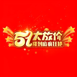 五一ERP钜惠正当时！软件低至3折！